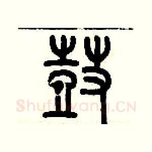 鼓