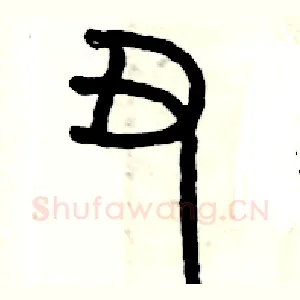 丑