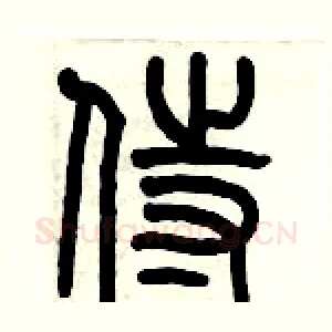 侍