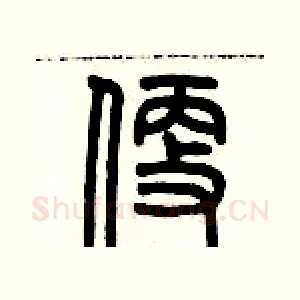 便