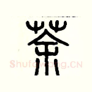 茶