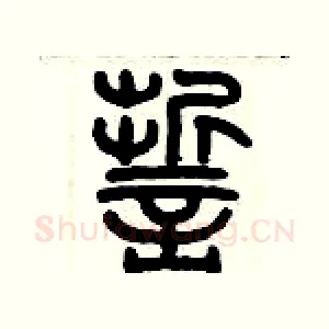 誓
