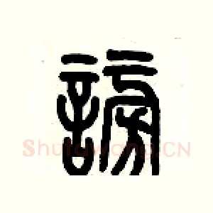 謗
