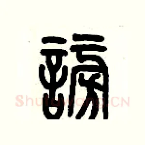 謗