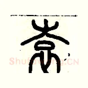 袁