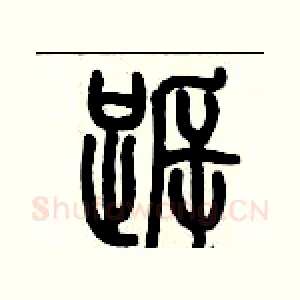 跅