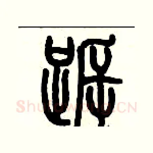 跅