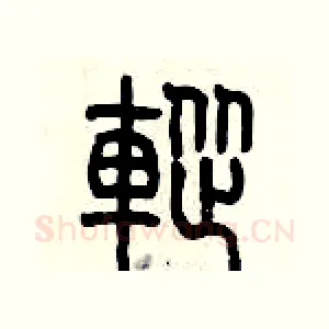 蹤