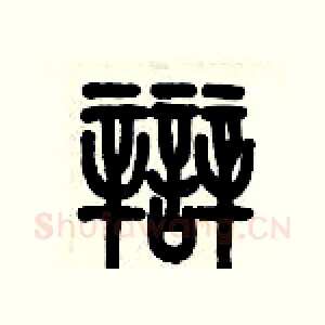 辯