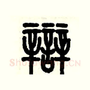 辯
