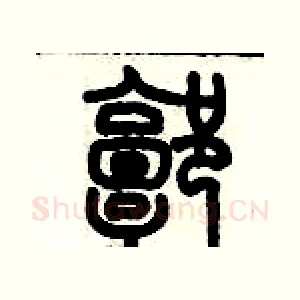 郭