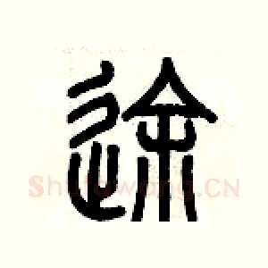 途