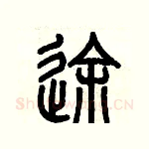 途
