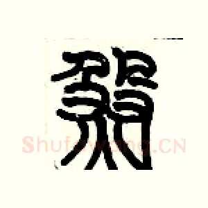 煞