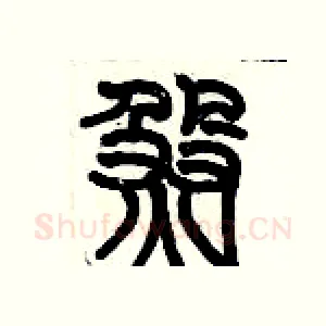 煞
