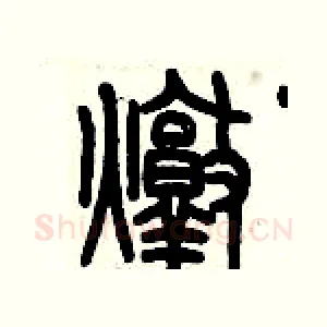 燉