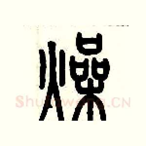燥