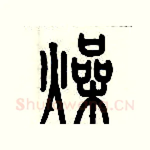 燥