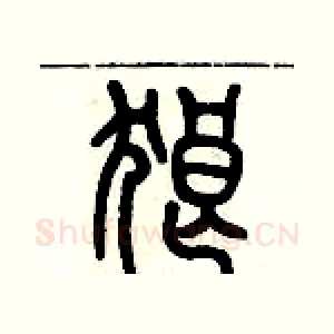 狼
