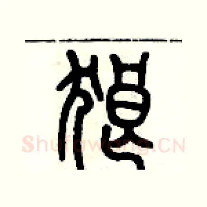 狼