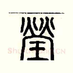 瑩
