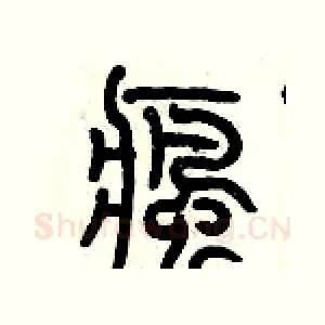 瘋