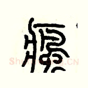 瘋