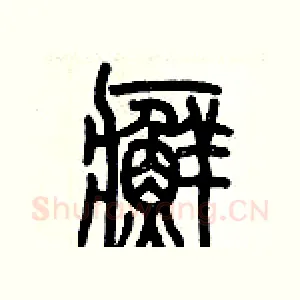 癬