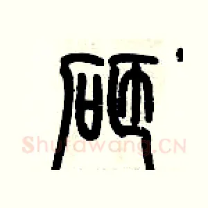 砸