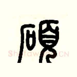 碩