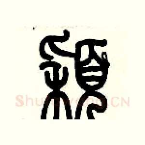 穎