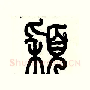 穎