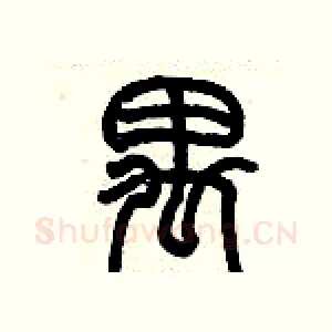 禺