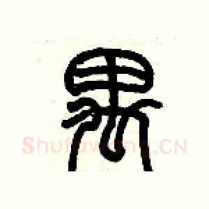 禺