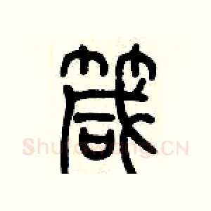箴