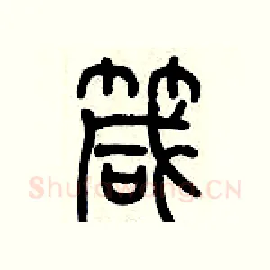 箴