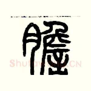 膽