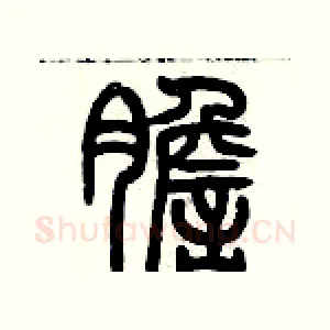 膽