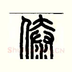 傣