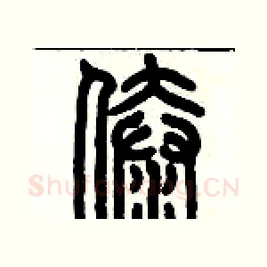 傣