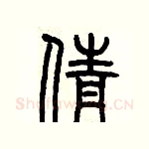倩
