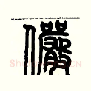 儼