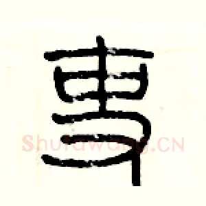 吏