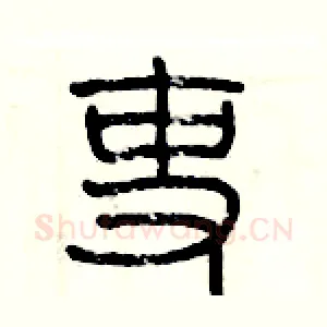 吏