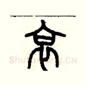 哀