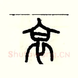哀