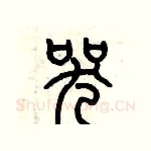 哭
