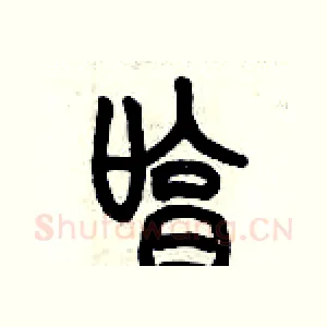哼