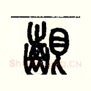 啃