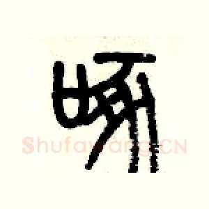啄